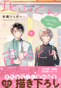 新刊【BL漫画】北山くんと南谷くん ―お付き合い1年目―【電子書籍特装版】raw,無料,砂藤シュガー,イースト・プレス