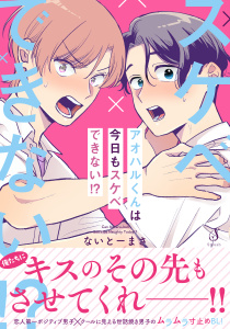 新刊【BL漫画】アオハルくんは今日もスケベできない！？【電子書籍特装版】,raw,無料,ないとーまさ,イースト・プレス