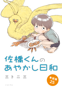 新刊【漫画】佐橋くんのあやかし日和　単話版25,raw,無料,三卜二三,イースト・プレス