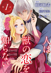 新刊【TL漫画】人は獣の恋を知らない　単話版1,raw,無料,栢野すばる,相河柚希,鈴ノ助,イースト・プレス
