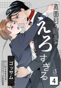 新刊【BL漫画】真面目な課長がえろすぎる　単話版4raw,無料,不住水まうす,ゴッサム,幸村佳苗,イースト・プレス