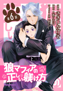 狼マフィアの正しい躾け方　単話版6の表紙