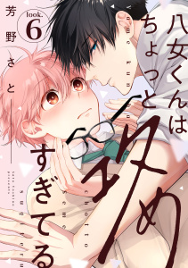 八女くんはちょっと攻めすぎてる look.6,raw