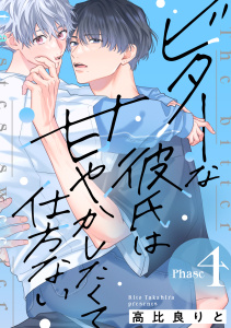 新刊【BL漫画】ビターな彼氏は甘やかしたくて仕方ない Phase4,raw,無料,高比良りと（作）,英和出版社