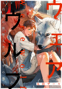 新刊【BL漫画】ウェアウルフ ～白銀の怪物とそばかすの僕～ ep.6,raw,無料,丸田ザール,英和出版社