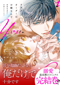 新刊【TL漫画】ラストオーダーはお嬢さんで 溺愛常連客に求愛されてます 2【単行本版】,raw,無料,吹田まふゆ,英和出版社