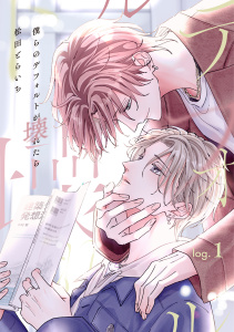 新刊【BL漫画】僕らのデフォルトが壊れたら log.1,raw,無料,松田とらいち,英和出版社