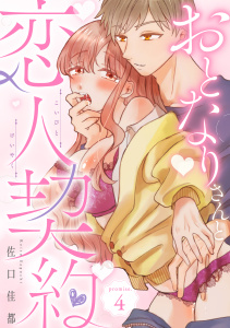 新刊【TL漫画】おとなりさんと恋人契約 promise.4《カノンミア》,raw,無料,佐口佳都,英和出版社