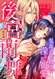 新刊【TL漫画】後宮蘭舞 気高き青龍王の淫らな寵愛 第四幕《カノンミア》,raw,無料,志水蓮,英和出版社