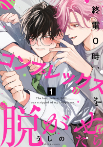 新刊【BL漫画】終電0時、コンプレックスを脱がせたら ep.1raw,無料,うしの,英和出版社