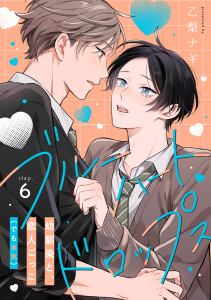 新刊【BL漫画】ブルーハートドロップス step.6,raw,無料,乙梨ナギ,英和出版社