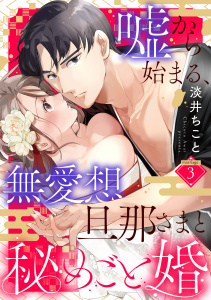 新刊【TL漫画】嘘から始まる、無愛想旦那さまと秘めごと婚 marriage.3《カノンミア》,raw,無料,淡井ちこと,英和出版社