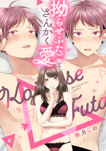 新刊【TL漫画】拗らせふたごとさんかく愛 △6《カノンミア》,raw,無料,桃月しの,英和出版社