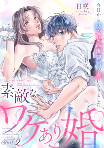 素敵なワケあり婚 今日から幼なじみ御曹司の妻になりました start.2《カノンミア》無料マンガ表紙,raw