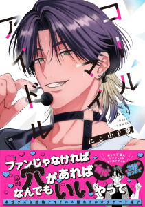 新刊【BL漫画】コールマイアイドル【単行本版】【電子限定特典付き】raw,無料,にこ山Ｐ蔵,英和出版社