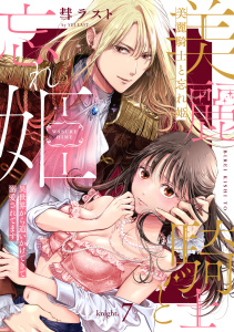 新刊【TL漫画】美麗騎士と忘れ姫 異世界から追いかけてきて溺愛されてます knight.7《カノンミア》,raw,無料,彗ラスト,英和出版社