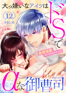 新刊【TL漫画】大っ嫌いなアイツはドSでαな御曹司 発情溺愛セックスマリッジ Episode.12《カノンミア》,raw,無料,うるしめ,英和出版社