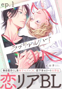 新刊【BL漫画】ラブリアルハート ep.1,raw,無料,ピロ子,英和出版社