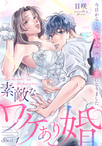 新刊【TL漫画】素敵なワケあり婚 今日から幼なじみ御曹司の妻になりました start.1《カノンミア》raw,無料,日咲,英和出版社
