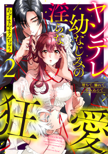 新刊【TL漫画】堕ちて、溺れて、呑み込んで ヤンデレ幼なじみの淫らな狂愛 2【単行本版】,raw,無料,あずまやまんぢゅう,英和出版社