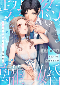 新刊【TL漫画】契約離婚 花嫁は御曹司に甘く囚われる ep.3《カノンミア》raw,無料,天路ゆうつづ,麻生ミカリ,猫倉ありす,英和出版社