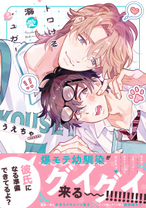 新刊【BL漫画】トロける溺愛シュガー【単行本版】【電子限定特典付き】raw,無料,うえちゃ,英和出版社