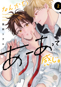 新刊【BL漫画】なんかもうあーあって感じ。2【単行本版】【電子限定特典付き】,raw,無料,宮田トヲル,英和出版社
