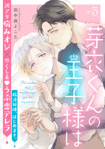 新刊【BL漫画】芽衣くんの王子様は ep.5,raw,無料,田中森よこた,英和出版社
