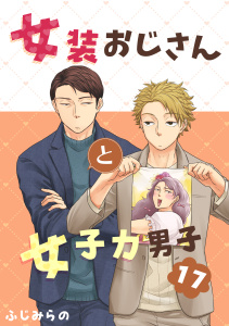 新刊【BL漫画】女装おじさんと女子力男子　17巻raw,無料,ふじみらの,FILL-IN