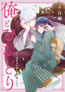 新刊【漫画】俺とひなどり～クズ御曹司が捨て子を拾ったら～(9)raw,無料,白樺えな,forcs