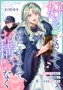 新刊【漫画】好きにさせていただきますのでお構いなく～婚約破棄された令嬢は辺境で第二の人生を謳歌する【電子単行本】 1巻raw,無料,石田ゆき,forcs