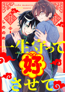 新刊【漫画】一生守って好させて(3)raw,無料,しののめ,forcs