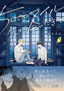 【期間限定　試し読み増量版　閲覧期限2026年5月15日】5000マイル先から会いにきて【電子単行本】 上巻の表紙