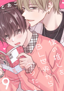 新刊【漫画】僕の推しをBL世界から守りたい(9)raw,無料,とあこ,forcs