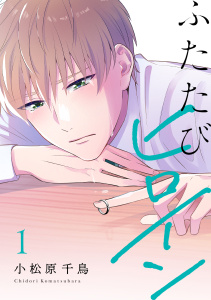 【期間限定　試し読み増量版　閲覧期限2026年4月23日】ふたたびヒロイン【電子単行本】1巻の表紙