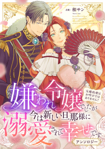 新刊【漫画】嫌われ令嬢でしたが今は新しい旦那様に溺愛されて幸せです～元婚約者はお呼びではありません！　アンソロジーraw,無料,神宮,八坂みぞれ,坂梨ぽー,和サン,どーるる,forcs