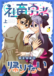 新刊【無料漫画】【期間限定　試し読み増量版　閲覧期限2026年6月19日】社畜勇者は帰りたい【電子単行本】 上巻raw,無料,御手洗直行,forcs