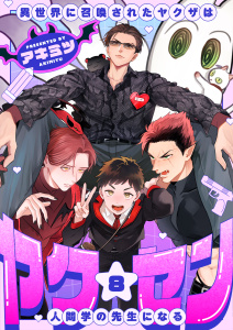 新刊【漫画】ヤク☆セン　-異世界に召喚されたヤクザは人間学の先生になる-(8)raw,無料,アキミツ,forcs