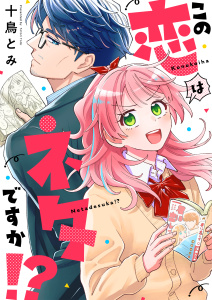 新刊【漫画】この恋はネタですか！？(5)raw,無料,十鳥とみ,forcs