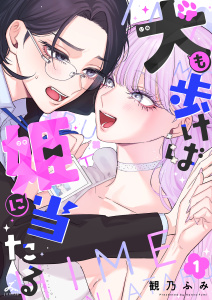 犬も歩けば姫に当たる【電子単行本】 1巻の表紙