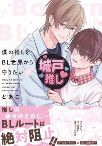 【期間限定　試し読み増量版　閲覧期限2026年8月20日】僕の推しをBL世界から守りたい【電子単行本】 上巻の表紙