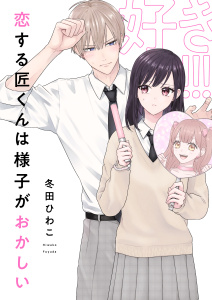 新刊【漫画】恋する匠くんは様子がおかしい(6)raw,無料,冬田ひわこ,forcs