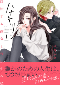 新刊【無料漫画】【期間限定　試し読み増量版　閲覧期限2026年5月22日】ハナキリン～自転する彼女と公転する私【電子単行本】 1巻raw,無料,秋月ルコ,forcs
