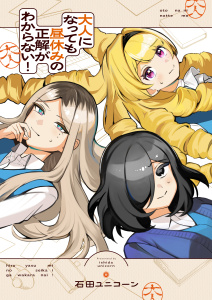 大人になっても昼休みの正解がわからない！(7)の表紙