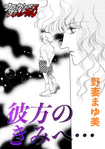 彼方のきみへ…1巻野妻まゆ美forcs 無料マンガ・コミックを読むなら コイコミ