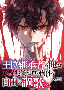 【少年・青年漫画】王位継承者の俺は覚醒兆候ゼロの肉体を手に入れて自由を謳歌する。(17):raw,無料,TENCENTAnimation&Comics,PXTAR,Full Color Comics