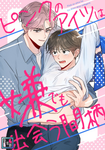 新刊【無料漫画】ピンクのアイツは嫌でも出会う間柄【全年齢版】(1)raw,無料,somae,Full Color Comics
