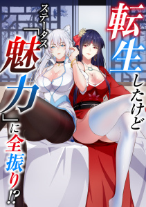 新刊【少年・青年漫画】転生したけどステータス「魅力」に全振り！？(11),raw,無料,知音動漫,Full Color Comics