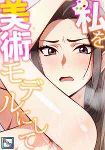 新刊【少年・青年漫画】私を美術モデルにして【全年齢版】(5),raw,無料,エスティームーン,ワンチーム,Full Color Comics