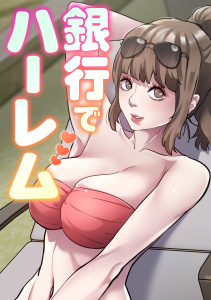 新刊【少年・青年漫画】銀行でハーレム(17)raw,無料,エムカロ,フォクス,Full Color Comics
